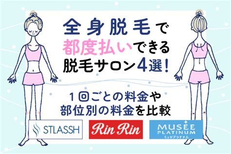 女性脱毛|全身脱毛サロンおすすめランキング8選【2024年】特。